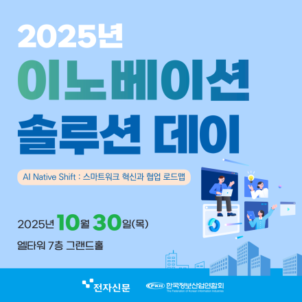 이노베이션 솔루션 데이 2025