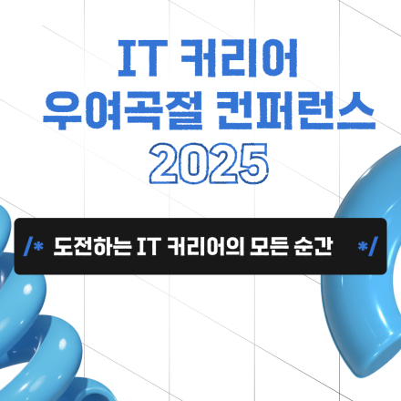 [무료] IT 커리어 우여곡절 컨퍼런스 2025