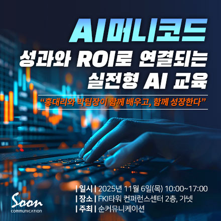 [11/6, 실전교육] “AI머니코드 -“성과와 ROI로 연결되는 실전형 AI 교육”