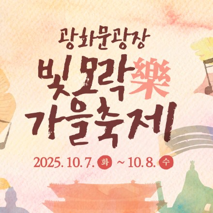 2025 광화문광장 빛모락가을축제