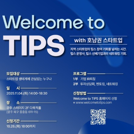 2025 웰컴 투 팁스 호남권 네트워킹 참가 모집