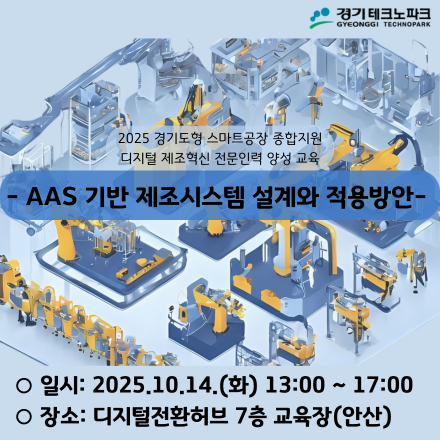 [경기TP] 2025 경기도형 스마트공장 디지털 제조혁신 전문인력 양성 교육(10월14일)