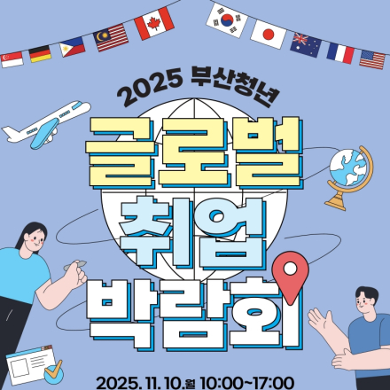 2025 부산청년 글로벌 취업박람회