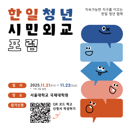 한일 청년 시민외교 포럼