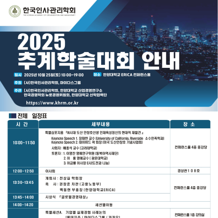 한국인사관리학회 2025 추계학술대회