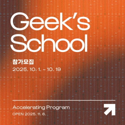 스타팅포인트 액셀러레이팅 프로그램 Geek's School - Season 2