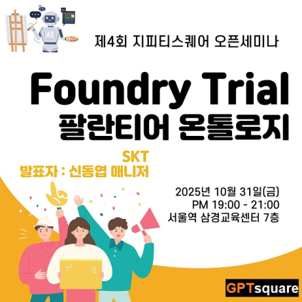 Foundry Trial로 살펴 보는 팔란티어의 온톨로지