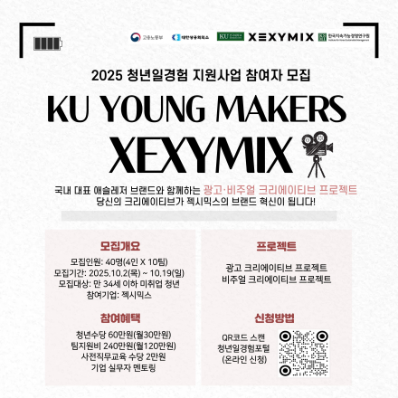 2025 청년 일경험 프로젝트형 참여자 모집/KU YOUNG MAKERS with 젝시믹스