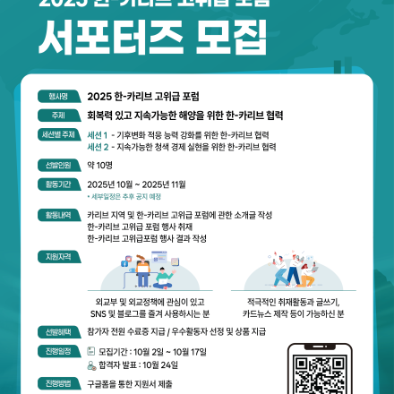 2025 한-카리브 고위급 포럼 서포터즈 모집