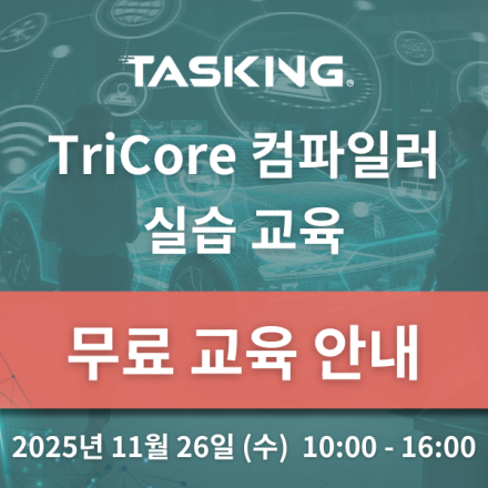 TASKING TriCore 컴파일러 실습 교육 -11/26(수) 판교 경기창조경제혁신센터
