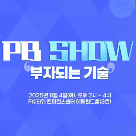 [자산관리 토크쇼] 이투데이 PB(Private Banker) SHOW: 부자되는 기술