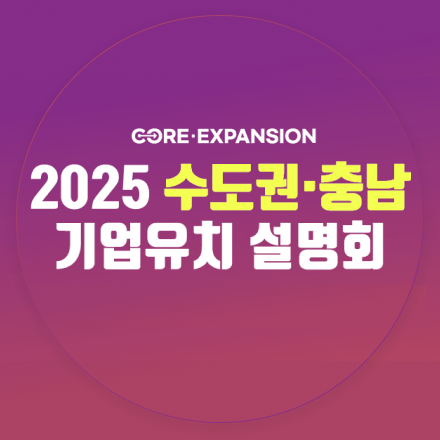 코어 익스팬션 : 2025 수도권-충남 기업유치 설명회