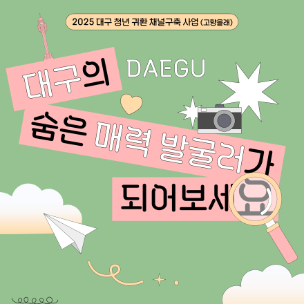 대굴대굴 대구온나(SNS 홍보단 2차) 참여자 모집