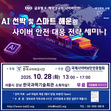 AI 선박 및 스마트 해운의 사이버 안전 대응 전략 세미나 (무료)