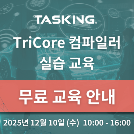 TASKING TriCore 컴파일러 실습 교육 -12/10(수) 판교 경기창조경제혁신센터