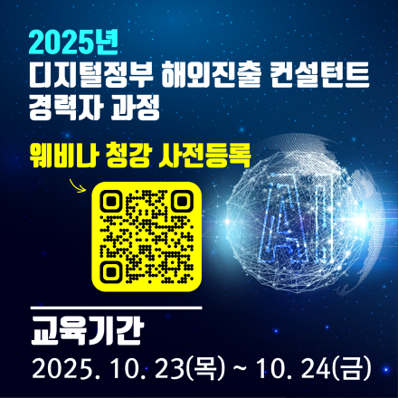 [2025년 디지털정부 해외진출 컨설턴트 2차 경력자 과정] 웨비나 청강 사전등록