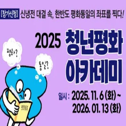 2025 청년평화아카데미