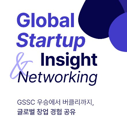 [I in We X GSSC] 글로벌 창업 인사이트 네트워킹 데이