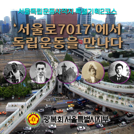 서울독립운동사적지 특별기획2 : 중구 서울로7017 일대