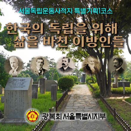 서울독립운동사적지 특별기획1 : 마포구 양화진 묘원