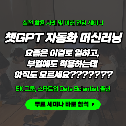 [무료 세미나] 챗GPT/자동화/머신러닝 활용사례 및 미래전망 무료 세미나