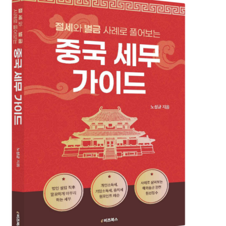 [사례중심] 한국세무 모르는 사장님도 이해하는 중국세무 기초강의