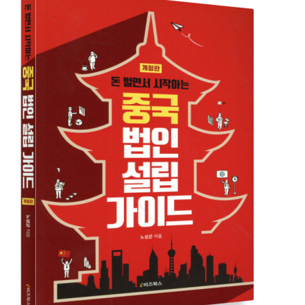 [사례중심] 중국 진출 및 법인 설립 어떻게 할까?(진출전 주의사항 / 설립 프로세스)
