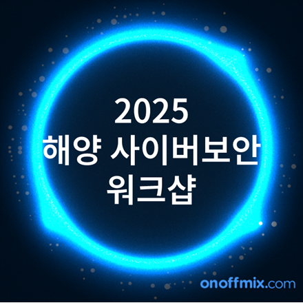 2025 고려대학교 해양 사이버보안 워크샵