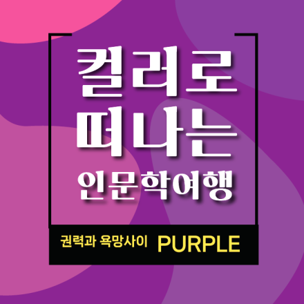컬러로 떠나는 인문학 여행, 에피소드 7, 권력과 욕망사이, 퍼플 / 11월 18일(화)