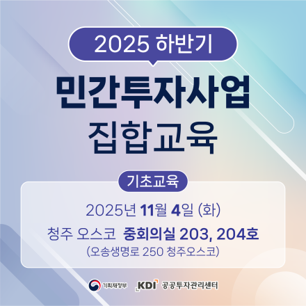 (기초교육, 공공기관대상)2025년 하반기 민간투자사업 집합교육