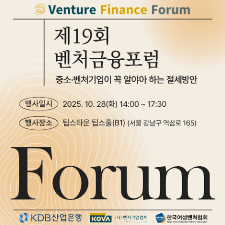 제19회 벤처금융포럼
