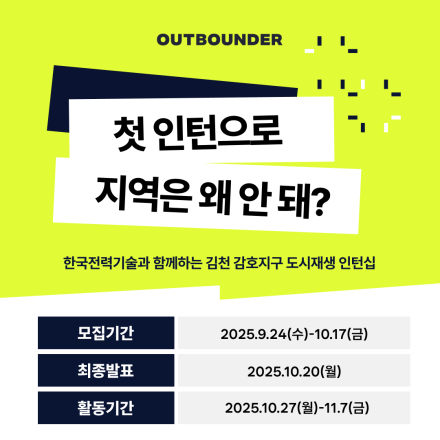 아웃바운더 5기 로컬턴 IN 김천