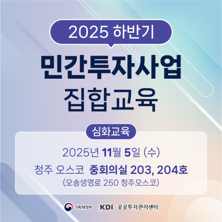 (심화교육, 공공기관대상)2025년 하반기 민간투자사업 집합교육
