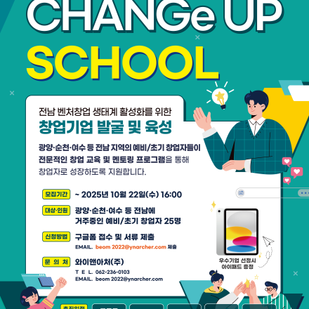 포스코홀딩스와 함께하는 광양 CHANGeUP 스쿨 모집