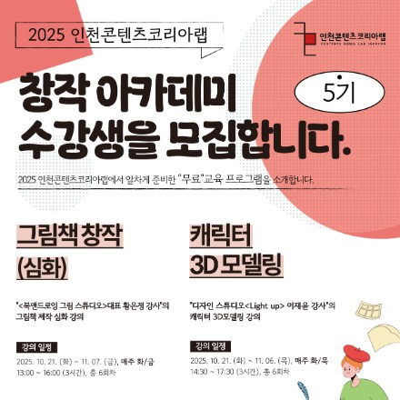 [인천무료교육] 창작 아카데미 5기 수강생 모집 - 그림책 창작/캐릭터3D모델링(~10.1
