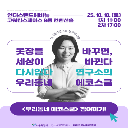 「우리동네 에코스쿨」 지속가능 의생활 환경 교육 참여자 모집