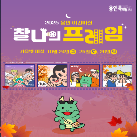 2025 용인 야간마실 - 가을빛마실