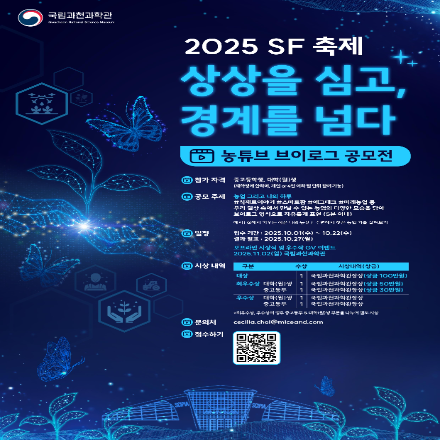 [국립과천과학관] 2025 SF 축제 농튜브 브이로그 공모전