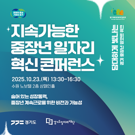 지속가능한 중장년 일자리 혁신 콘퍼런스