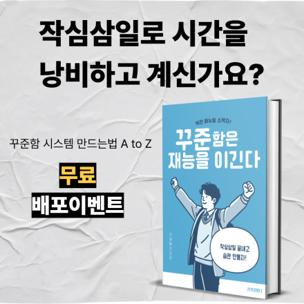 [선착순 15명] 작심삼일을 끝내고 꾸준한 사람으로 살고 싶으신가요? 제가 도와드리겠습니다