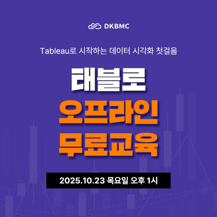 데이터 실무의 핵심, 태블로 오프라인 무료 교육 오픈 [10차]