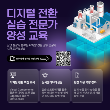 [경기테크노파크,무료교육] 2025년 디지털 전환 실습 전문가 양성 교육 교육생 모집