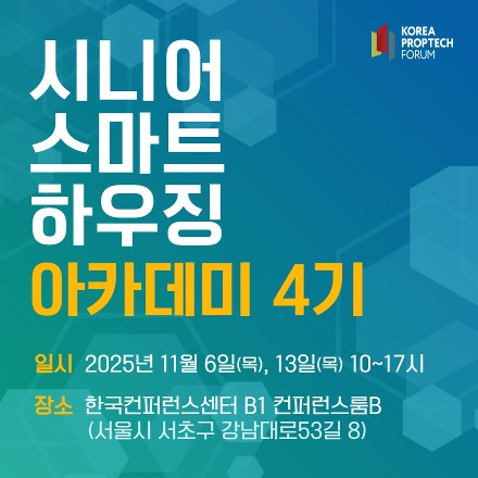 시니어 스마트 하우징 아카데미 4기