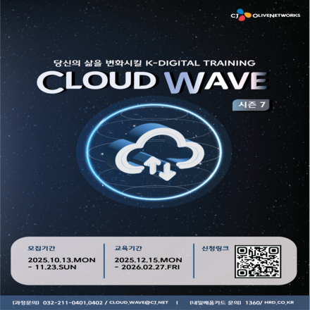 [CJ올리브네트웍스]Cloud Wave 7기 모집(~11/23)