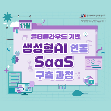 [CCCR] 전문인력_멀티 클라우드 기반 생성형AI 연동 SaaS 구축 과정 모집
