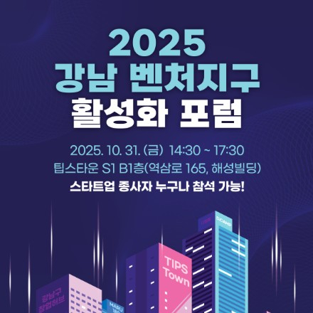 2025 강남구 벤처기업육성촉진지구 지원사업 활성화 포럼 모집 중!