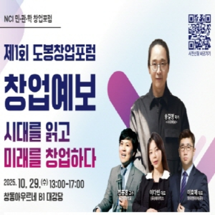 [도봉구 청년창업센터] NCI 민관학 창업포럼(제1회 도봉창업포럼) 사전신청 안내