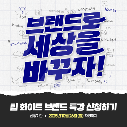팀 화이트 브랜드 특강 신청하기: 브랜드로 세상을 바꾸자!
