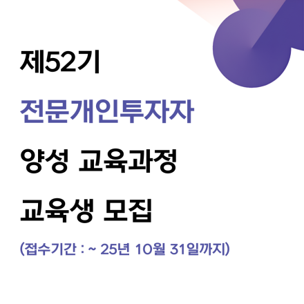 제52기 전문개인투자자 양성 교육과정(서울) 교육생 모집 안내( ~ 10.31)