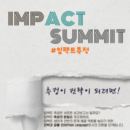 [KIIN] 임팩트 써밋 : 측정이 전략이 되려면